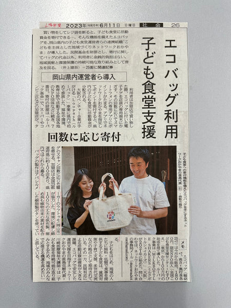 2023.6.15 「ラフトモ」が岡山県内の子ども食堂支援のエコ(トート)バッグ作成に協力したことを山陽新聞(6月11日朝刊)で取り上げていただきました
